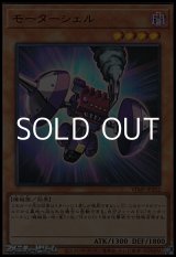 画像: 【ウルトラレア】モーターシェル
