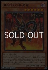 画像: 【ウルトラレア】真紅眼の黒星竜