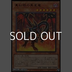 画像: 【ウルトラレア】真紅眼の黒星竜