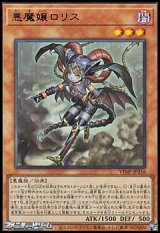 画像: 【ウルトラレア】悪魔嬢ロリス