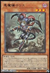 画像: 【ウルトラレア】悪魔嬢ロリス