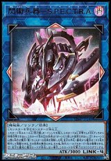 画像: 【ウルトラレア】閃術兵器－S.P.E.C.T.R.A.