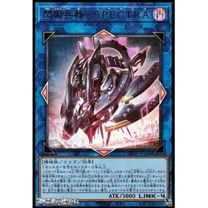 画像: 【ウルトラレア】閃術兵器－S.P.E.C.T.R.A.