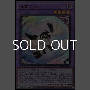 画像: 【ウルトラレア】精霊コロゾ