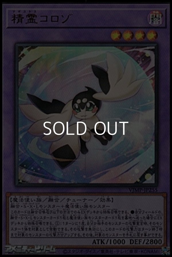 画像1: 【ウルトラレア】精霊コロゾ (1)