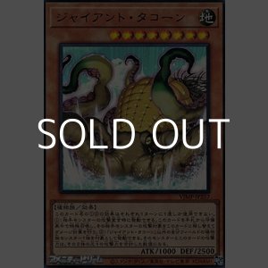 画像: 【ウルトラレア】ジャイアント・タコーン