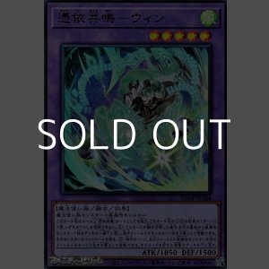 画像: 【ウルトラレア】憑依共鳴－ウィン