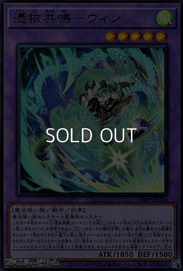 画像1: 【ウルトラレア】憑依共鳴－ウィン (1)