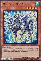画像: 【ウルトラレア】コールド・タイガー