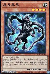 画像: 【ウルトラレア】尾長黒馬