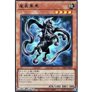 画像: 【ウルトラレア】尾長黒馬