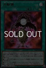 画像: 【ウルトラレア】月輪鏡