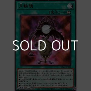 画像: 【ウルトラレア】月輪鏡