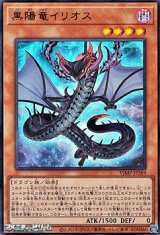 画像: 【ウルトラレア】黒陽竜イリオス