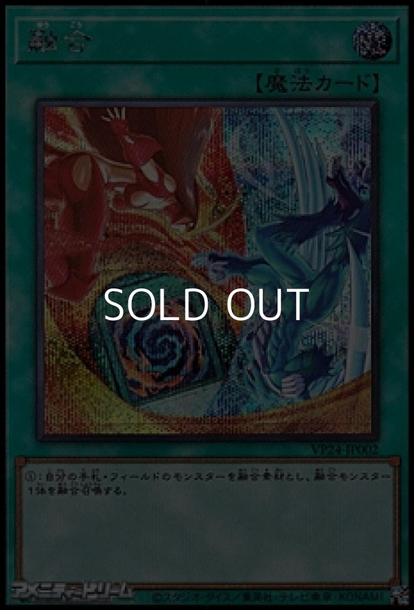 画像1: 【シークレットレア】融合 (1)