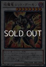 画像: ★特価★【ウルトラレア】エン魔竜 レッド・デーモン