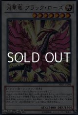 画像: 【ウルトラレア】月華竜 ブラック・ローズ
