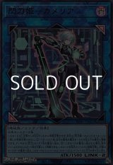 画像: 【ウルトラレア】閃刀姫-カメリア