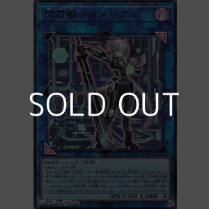 画像: 【ウルトラレア】閃刀姫-カメリア