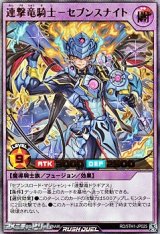 画像: 【ウルトラレア】連撃竜騎士－セブンスナイト