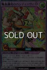 画像: 【ウルトラレア】風奏調苛のバンディーヴァ・Ｄ