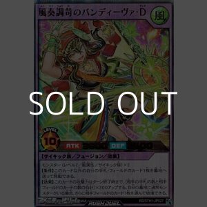 画像: 【ウルトラレア】風奏調苛のバンディーヴァ・Ｄ