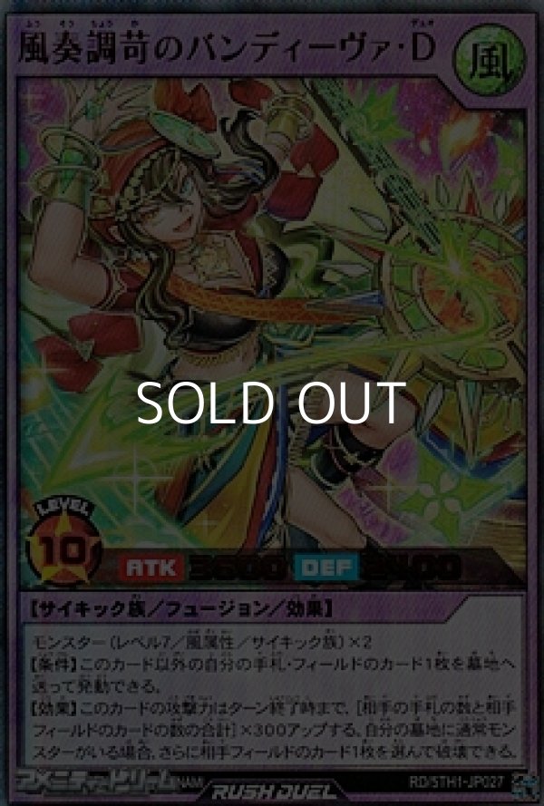 画像1: 【ウルトラレア】風奏調苛のバンディーヴァ・Ｄ (1)