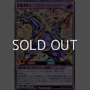 画像: 【ウルトラレア】超魔導騎士－ブラック・キャバルリー