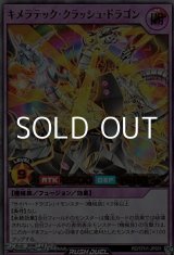 画像: 【ウルトラレア】キメラテック・クラッシュ・ドラゴン