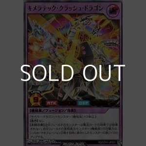 画像: 【ウルトラレア】キメラテック・クラッシュ・ドラゴン