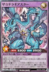 画像: 【スーパーレア】ザ☆ドラギアスター