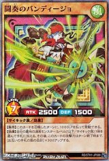 画像: 【スーパーレア】闘奏のバンディージョ