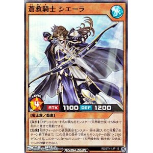 画像: 【スーパーレア】蒼救騎士 シエーラ