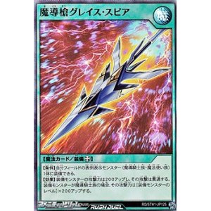 画像: 【スーパーレア】魔導槍グレイス・スピア