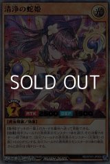 画像: 【ウルトラレアパラレル】清浄の蛇姫