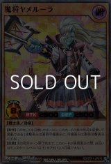 画像: 【ウルトラレアパラレル】魔将ヤメルーラ