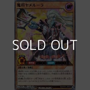 画像: 【ウルトラレアパラレル】魔将ヤメルーラ