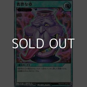画像: 【ウルトラレアパラレル】貪欲な壺