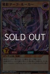画像: 【ウルトラレアパラレル】邪影ダーク・ルーカー
