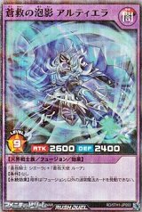 画像: 【スーパーレアパラレル】蒼救の泡影 アルティエラ