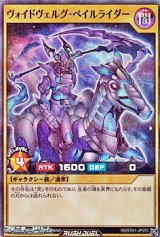 画像: 【スーパーレアパラレル】ヴォイドヴェルグ・ペイルライダー