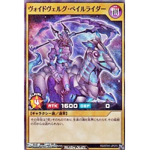 画像: 【スーパーレアパラレル】ヴォイドヴェルグ・ペイルライダー