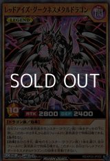 画像: 【スーパーレア】レッドアイズ・ダークネスメタルドラゴン