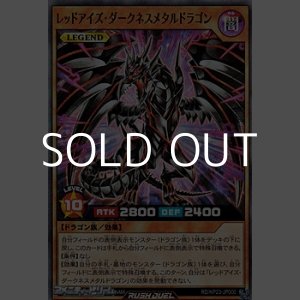 画像: 【スーパーレア】レッドアイズ・ダークネスメタルドラゴン