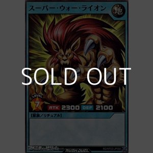 画像: 【スーパーレア】スーパー・ウォー・ライオン