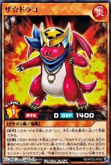 画像: 【レア】ザ☆ドラコ