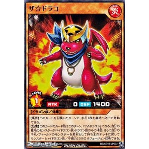 画像: 【レア】ザ☆ドラコ