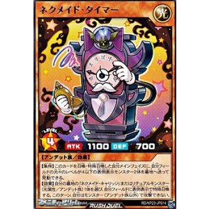 画像: 【レア】ネクメイド・タイマー