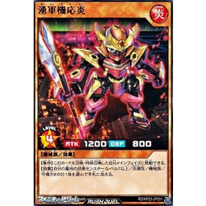 画像: 【レア】湧軍機応炎