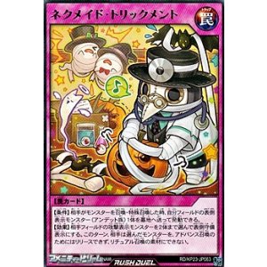 画像: 【レア】ネクメイド・トリックメント